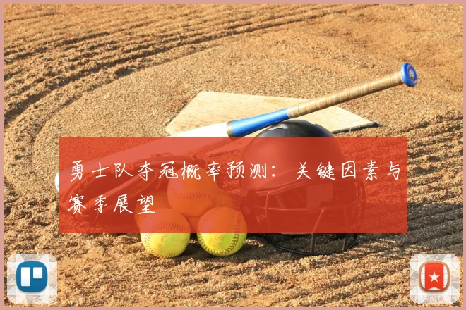 勇士队夺冠概率预测：关键因素与赛季展望