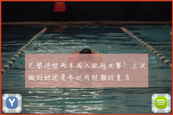 巴黎连续两年闯入欧冠决赛！上次做到的还是齐达内时期的皇马