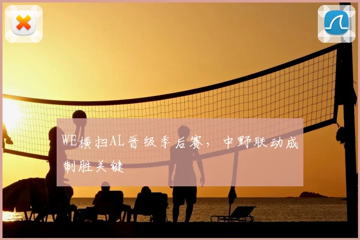 WE横扫AL晋级季后赛，中野联动成制胜关键