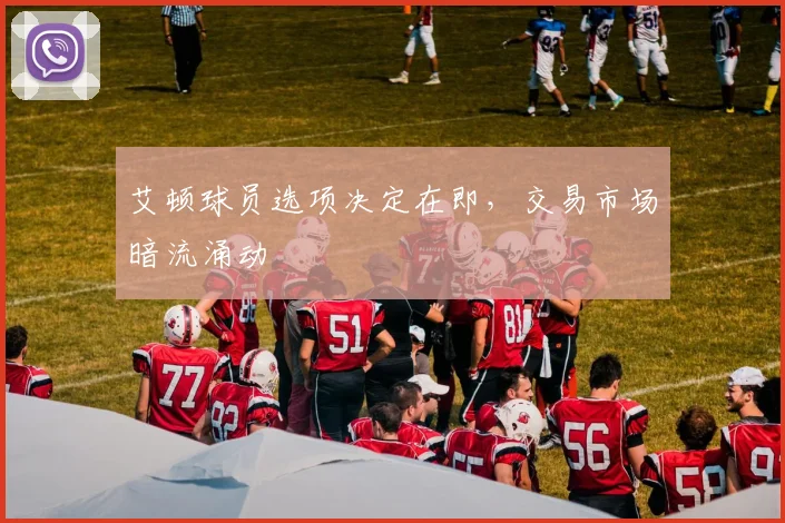 艾顿球员选项决定在即，交易市场暗流涌动