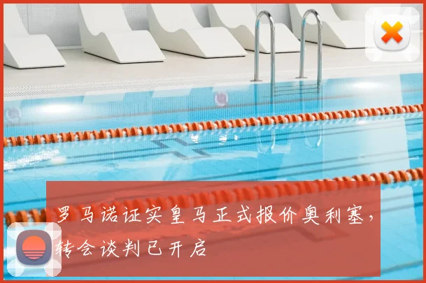 罗马诺证实皇马正式报价奥利塞,转会谈判已开启