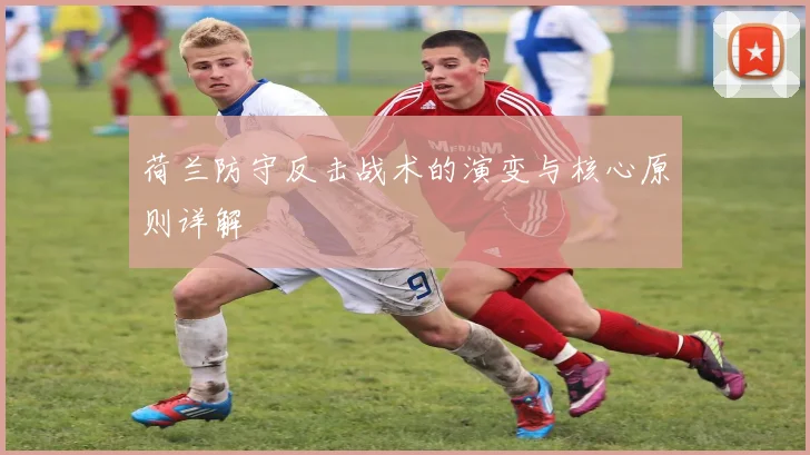 荷兰防守反击战术的演变与核心原则详解