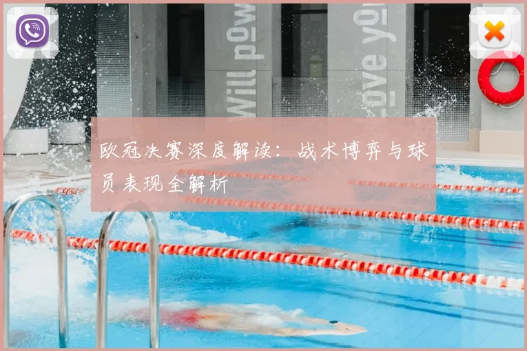 欧冠决赛深度解读：战术博弈与球员表现全解析