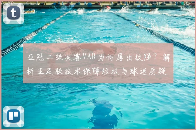 亚冠二级决赛VAR为何屡出故障？解析亚足联技术保障短板与球迷质疑