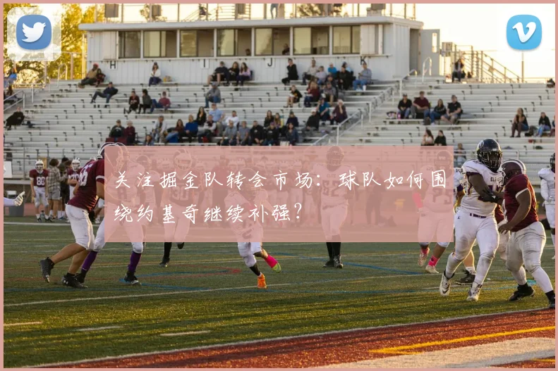 关注掘金队转会市场：球队如何围绕约基奇继续补强？