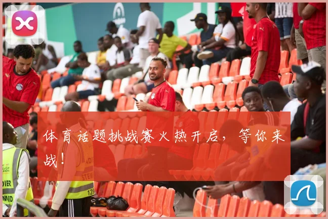 体育话题挑战赛火热开启，等你来战！