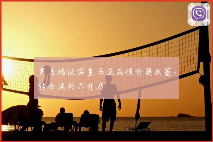 罗马诺证实皇马正式报价奥利塞,转会谈判已开启