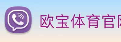欧宝体育官网 Logo